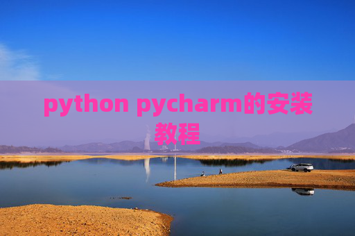 python pycharm的安装教程