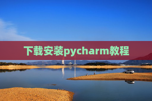 下载安装pycharm教程 下载安装pycharm教程